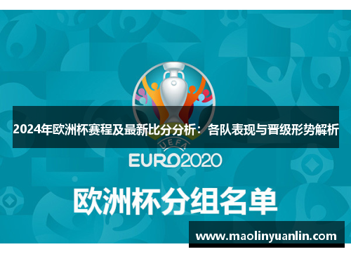 2024年欧洲杯赛程及最新比分分析：各队表现与晋级形势解析