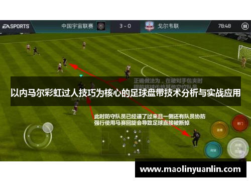 以内马尔彩虹过人技巧为核心的足球盘带技术分析与实战应用