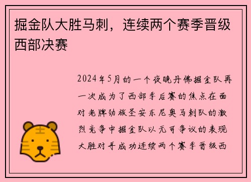 掘金队大胜马刺，连续两个赛季晋级西部决赛