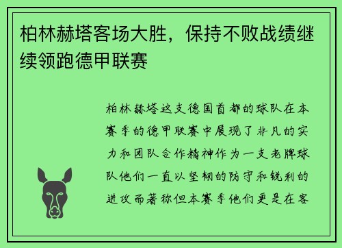 柏林赫塔客场大胜，保持不败战绩继续领跑德甲联赛