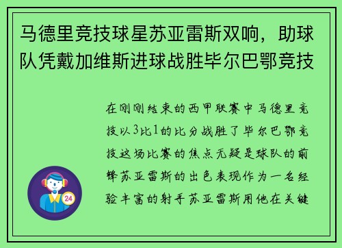 马德里竞技球星苏亚雷斯双响，助球队凭戴加维斯进球战胜毕尔巴鄂竞技