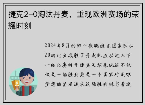 捷克2-0淘汰丹麦，重现欧洲赛场的荣耀时刻