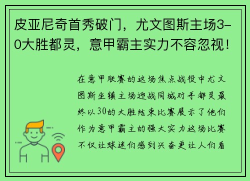 皮亚尼奇首秀破门，尤文图斯主场3-0大胜都灵，意甲霸主实力不容忽视！