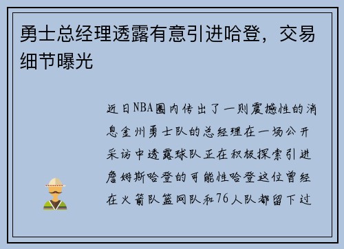 勇士总经理透露有意引进哈登，交易细节曝光