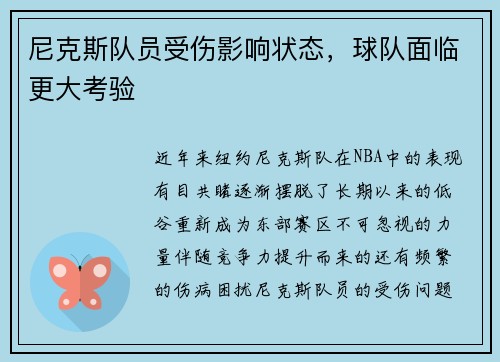 尼克斯队员受伤影响状态，球队面临更大考验